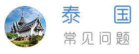 常見問題-泰國