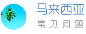 常見問題-馬來西亞