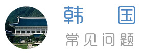 常見問題-韓國